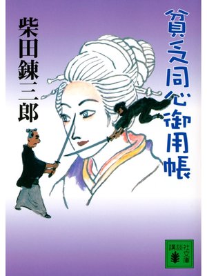cover image of 貧乏同心御用帳